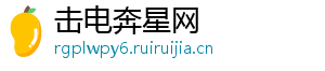 击电奔星网